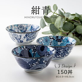 みのる陶器【紺青】150丼（φ14.8×H7.0cm）