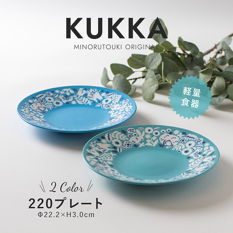 楽天市場】みのる陶器【KUKKA（クッカ）】220プレート（φ22.2×H3.0cm） : みのる陶器