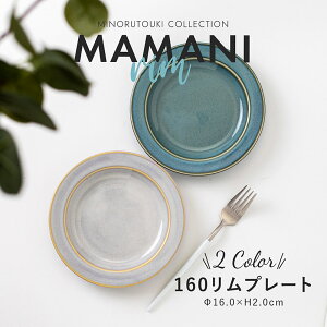 みのる陶器【 MAMANI rim(ママニリム) 】 160リムプレート (Φ16.0×H2.0cm)