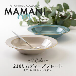 �݂̂铩��y MAMANI rim(�}�}�j����) �z210�����f�B�[�v�v���[�g (��21.3×H4.0cm�^460ml)