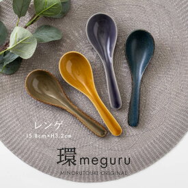みのる陶器【環-meguru-】レンゲ(15.8×H3.2cm)