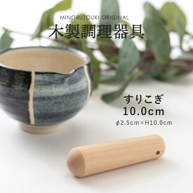 みのる陶器【木製調理器具】すりこぎ 10cm（Φ2.5×10.0cm）
