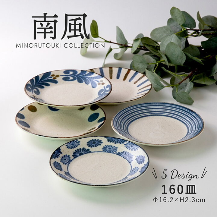 楽天市場】みのる陶器【南風】160皿（Φ16.2×H2.3cm） : みのる陶器