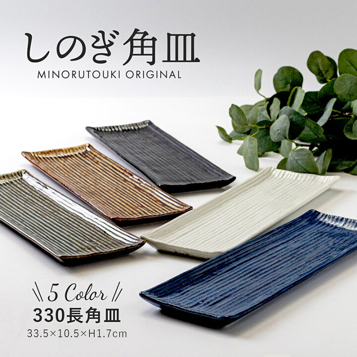 楽天市場】みのる陶器【しのぎ角皿】330長角皿（33.2×10.5×H1.7cm 