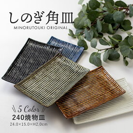 みのる陶器【しのぎ角皿】240焼物皿（24.0×15.0×H2.0cm）