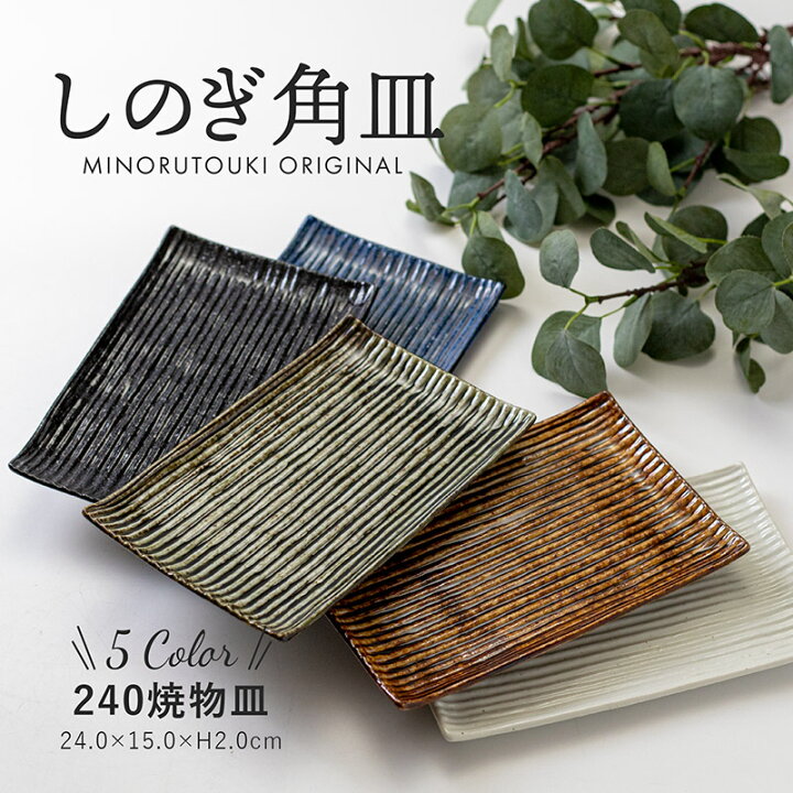 楽天市場】みのる陶器【しのぎ角皿】240焼物皿（24.0×15.0×H2.0cm 