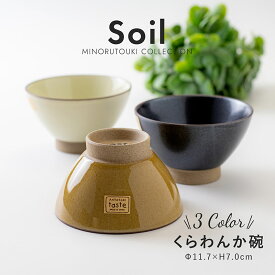 みのる陶器【 Soil(ソイル) 】くらわんか椀(Φ11.7×H7.0cm)