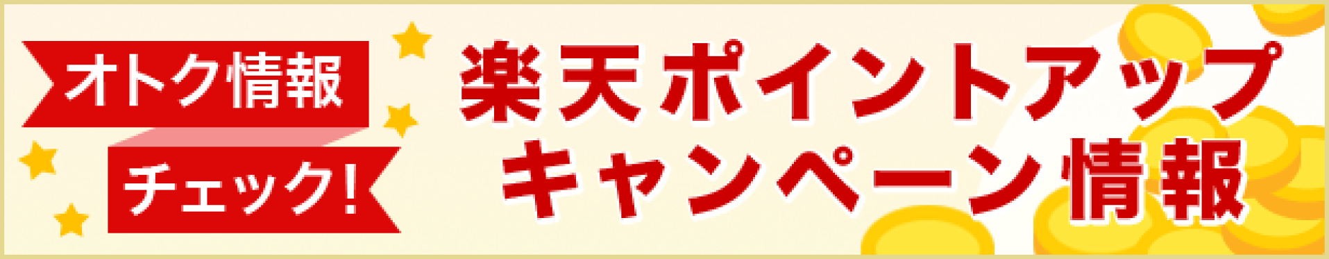 開催中のポイントキャンペーン情報