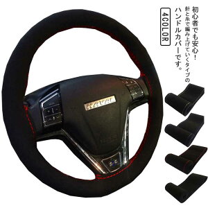 滑り止め 編み込み式 スエード生地 手縫い 通気性 直径36cm/38cm/40cm ハンドルカバー 普通車 持ちやすい 手触り 車用品 軽自動車 汚れ防止 四季通用 汎用 ステアリングカバー