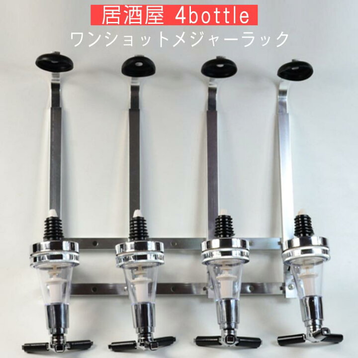 楽天市場】ワンショットメジャー ラック 壁掛け式 4連ボトルタイプ 