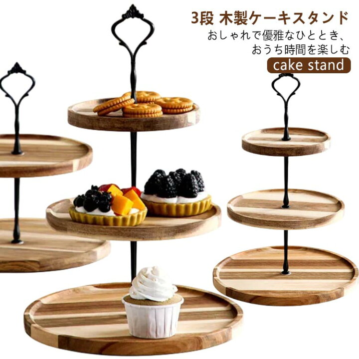 楽天市場】ケーキ スタンド 木 木製 3段 アフタヌーンティー プレート 