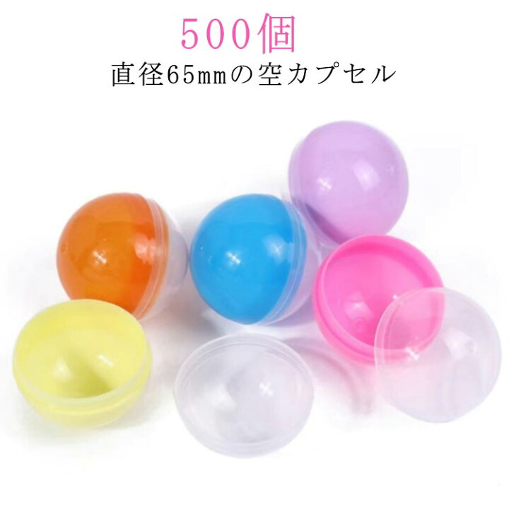 楽天市場】500個 65mm 空カプセル 透明 5種類 ガチャガチャ 