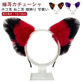 猫耳 カチューシャ ネコ耳 ねこ耳 頭飾り ヘッドドレス ヘアアクセサリー 黒 ピンク 赤 青 水色 黄色 オレンジ 紫 紺 ベージュ 白 猫 コスプレ 可愛い 学園祭 大人用 子供用 仮装 コスプレ グッズ ネコミミ ねこみみ ハロウィン