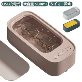 眼鏡洗浄 500ml USB充電式 超音波洗浄機 45000Hz 高周波振動 超音波洗浄器 5分間 大容量 3分間 多用途 タイマー設定 超音波洗浄器 メガネ アクセサリー ジュエリー 360度洗浄 腕時計 眼鏡 入れ歯 指輪 貴金属 清潔 除菌 超音波クリーナー