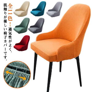 イス キズ防止 フルカバー 伸縮 イスフルカバー チェアカバー 事務 北欧 ストレッチ 背もたれ イスカバー いすカバー ダイニングチェアカバー 椅子用カバー 肘付き対応 汚れ防止 椅子保護