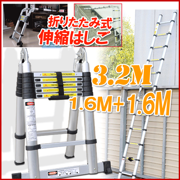 『早い!もう売れました!』はしご1.6m はしご 伸縮はしご アルミはしご ハシゴ 脚立 梯子 2折り 最大3.2M 折りたたみ式 角度調節可能 片側1.6ｍ 楽天市場】はしご1.6m はしご 伸縮はしご アルミはしご ハシゴ 脚立