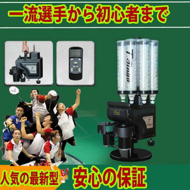 楽天市場】バドミントントレーニングマシーン/練習/シャトル/企業/学校  