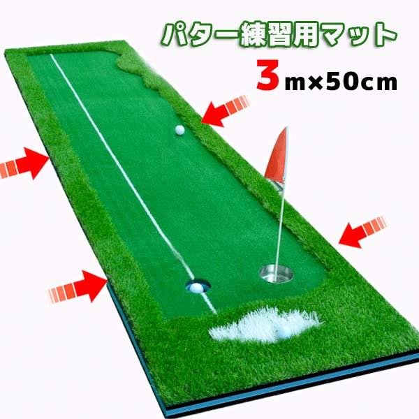 ゴルフパターマットH ロングパターマット パターマット ゴルフ練習 パター練習 ゴルフ練習用具 練習マット 特大サイズ 3m[GM00014] 練習用ネット・マット
