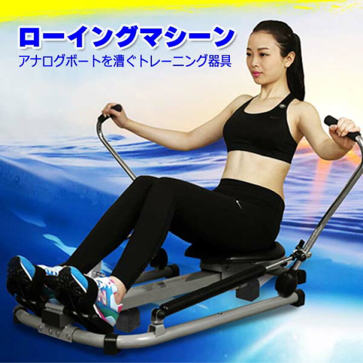 楽天市場】ローイングトレーニングマシン ローイングマシン ボート漕ぎ 