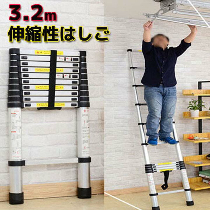 楽天市場】はしご3.2m 伸縮性はしご はしご ハシゴ 梯子3.2m 脚立  