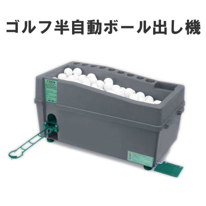 楽天市場】半自動ゴルフ球出し機 ボールディスペンサー ゴルフボール 