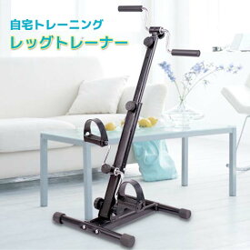 レッグトレーナー　ローラーペダル　トレーニング器具　エクササイズ　シェイプアップ　手回し　足　腕　運動器具 　ペダル漕ぎ　リハビリ[FF00006]