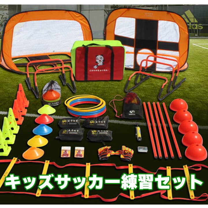 楽天市場】キッズサッカー練習フルセット サッカー練習セット 