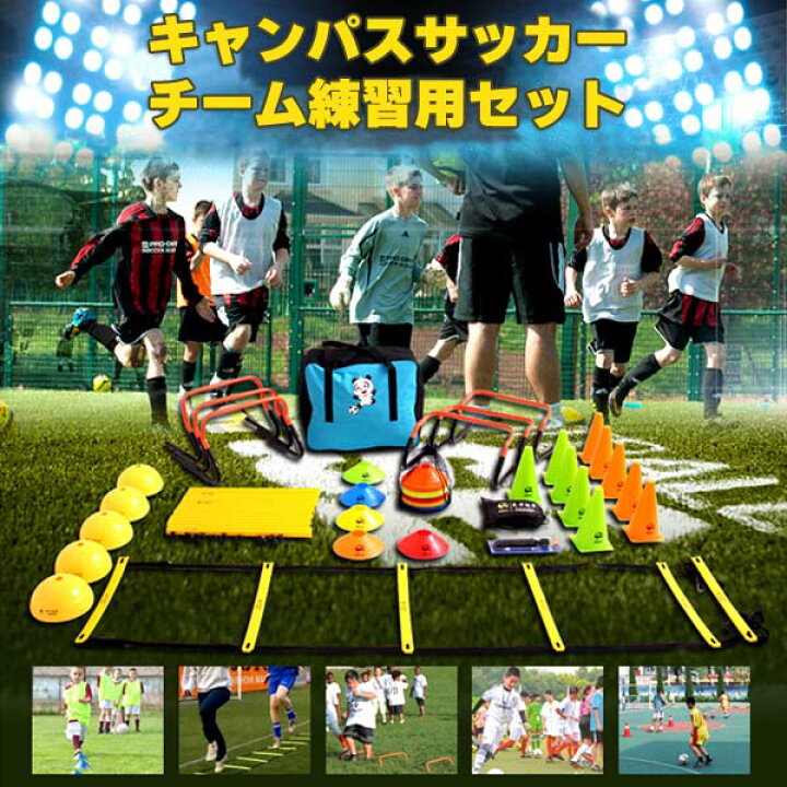 楽天市場】キッズサッカー練習セット サッカー練習セット トレニンーグ  