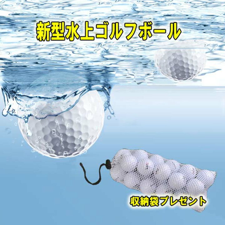楽天市場 水に浮くゴルフボール ゴルフボール 30個入り 水上練習 水に浮く 軽い フロート 沈まない 池ポチャ 収納袋付き Gy セレクトグッズ ミラージュ