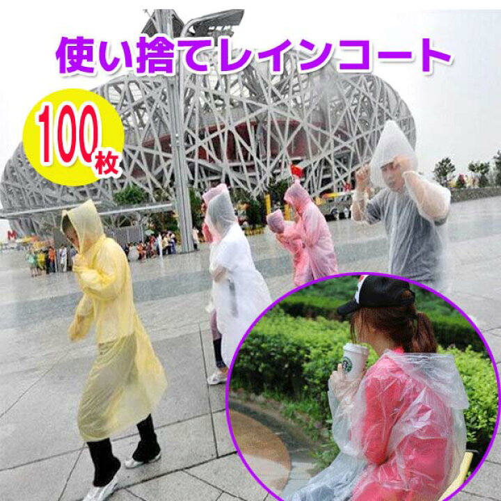 楽天市場】使い捨てレインコート100枚 雨具 カッパ 使い捨て 雨合羽 
