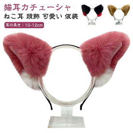 紫 白 ネコ耳 赤 オレンジ ねこ耳 ヘアアクセサリー ピンク ねこみみ 青 黄色 水色 ヘッドドレス 可愛い ベージュ 紺 カチューシャ 猫耳 猫 コスプレ 黒 学園祭 大人用 子供用 仮装 コスプレ グッズ ネコミミ 頭飾り