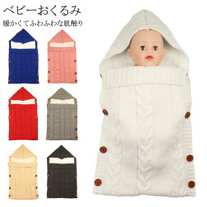 ポケット型 おくるみ ベビー おくるみ 秋冬 ニット 裏ボア 赤ちゃん ベビー 寝袋 新生児 ベビー 女の子 男の子 あったかい 赤ちゃん ベビー服 お昼寝 柔らかい 出産祝い ギフト プレゼント送