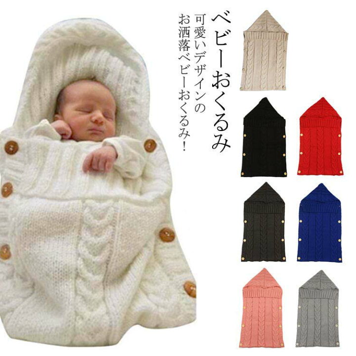 楽天市場 寝袋 新生児 ポケット型 おくるみ ベビー おくるみ 秋冬 ニット 赤ちゃん ベビー ベビー 女の子 男の子 あったかい 赤ちゃん ベビー服 お昼寝 柔らかい 出産祝い ギフト プレゼント クレアガール