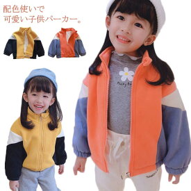 パーカー オシャレ 色切替 女の子 男の子 子供服 キッズ ベビー ジップアップパーカー 裏起毛 厚手 ジャケット ブルゾン ジャンパー スウェット ジャージ 子ども 上着 アウター 秋冬 秋服 通学 通園 85cm 90cm 100cm 110cm 120cm送料無料