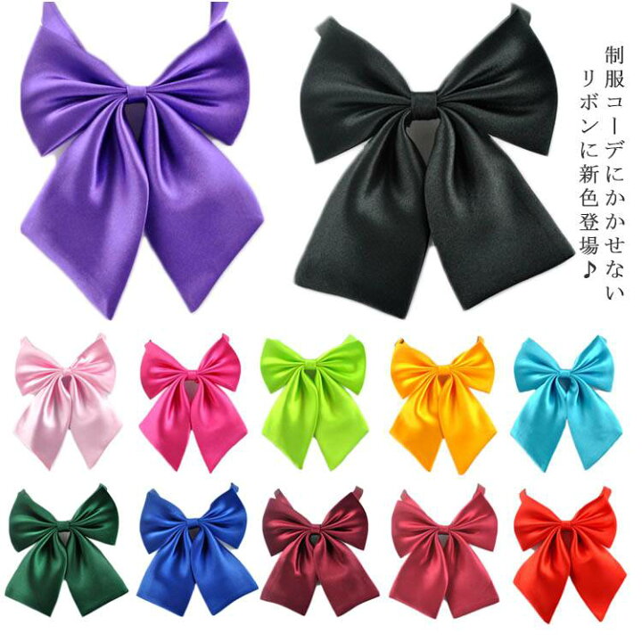 楽天市場 無地 スクールリボン 制服リボン 制服 リボン 中学生 高校生 Jk制服 コスプレ セーラー 女子高生 学生服 女子高生 学生 リボンタイ かわいい おしゃれ 学園祭 スクールウエア送料無料 クレアガール