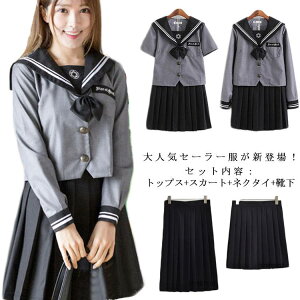 高校生制服 コスプレ JK制服 制服 セーラー風 学生服 制服セット 女子高校生 制服 学生服 セーラー襟 学生服 制服 女子高生 学生服 セーラー服 制服 コスプレ コスチューム 衣装 仮装 ハロウィン 可愛い 大人用送料無料