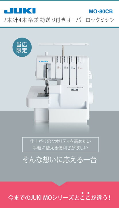 楽天市場】【P10倍！1210円OFFクーポンあり】JUKI ロックミシン MO80CB 
