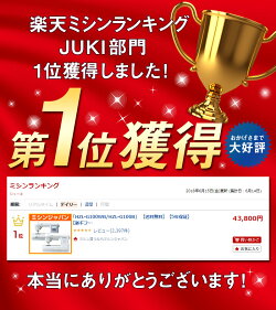 楽天ランキングJUKI部門で第1位獲得!