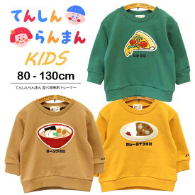 てんしんらんまん 天真爛漫 KIDS BABY 食べ物専用 トレーナー トップス 刺繍 ピザ ラーメン カレーライス 食べ物 フードデザイン 立体 カジュアル 長袖 秋 冬 秋冬 ユニセックス 男女兼用 男の子 女の子 子ども 子供服 こどもふく キッズ ベビー かわいい おもしろい