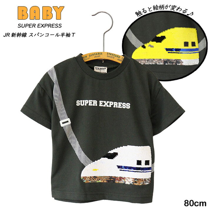 楽天市場】SUPER EXPRESS スーパーエクスプレス JR新幹線 スパンコール 