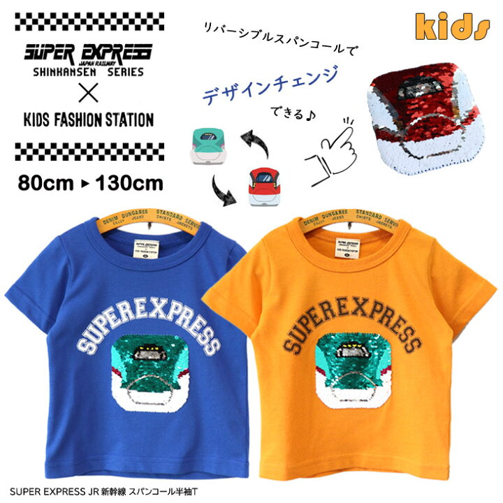 楽天市場】SUPER EXPRESS スーパーエクスプレス JR新幹線 スパンコール 