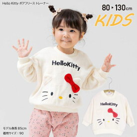 Hello Kitty ハローキティ ボアフリース トレーナー KIDS BABY キャラクターボアトレーナー フェイストレーナー サンリオ トップス カジュアル かわいい 冬 もこもこ モコモコ 暖かい 女の子 ガールズ 子供服 キッズ ベイビー オフホワイト