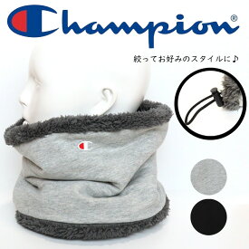 Champion ネックウォーマー スウェット×ボアフリース スウェット ボア カジュアル ワンポイント ロゴ ロゴ刺繍 秋冬 絞れる デオパワー かっこいい かわいい お揃い プレゼント ギフト メンズ レディース 抗菌 消臭