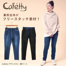 Cafetty カフェッティ デザインスキニー 裏フリース パンツ ボトムス レディース スキニー スキニーデニム 寒さ対策 防寒 暖かい 秋 冬 女性 おしゃれ 可愛い 機能的 シンプル カジュアル コットン 綿 ベーシック デニム テーパード 美シルエット 足長効果 痩せ効果