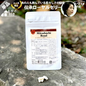 伝承 ローヤルゼリー （約7日分/28球入） 壱ケ 単品 ロイヤルゼリー Royal Jelly 養蜂場 サプリメント 健康食品 美容 健康 サプリ カプセル【3980円以上で送料無料】