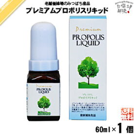 プレミアムプロポリスリキッド （60ml） プロポリス 藤井養蜂場 藤井 フジイ ふじい 送料込【送料無料】