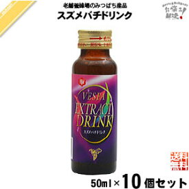 【10本セット】 スズメバチドリンク （50ml） ローヤルゼリー スズメバチ 藤井養蜂場 藤井 フジイ ふじい 送料込【送料無料】【U10】