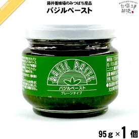 バジルペースト （95g） 藤井養蜂場 藤井 フジイ ふじい【3980円以上で送料無料】