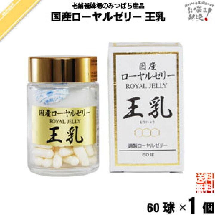 楽天市場】国産 ローヤルゼリー 王乳 （60球） ロイヤルゼリー おう 
