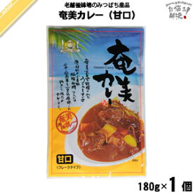 奄美カレー 甘口（180g） フレークタイプ 藤井養蜂場 藤井 フジイ ふじい 養蜂場 はちみつ 蜂蜜 ハチミツ 【3980円以上で送料無料】